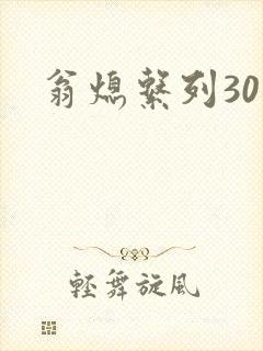 翁熄系列30部封面