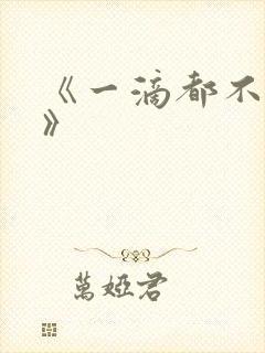 《一滴都不许漏》