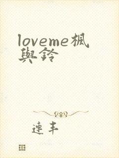 loveme枫与铃封面