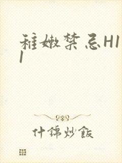 稚嫩禁忌H1V1封面