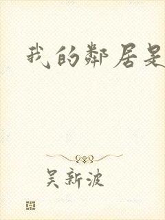 我的邻居是腹黑封面