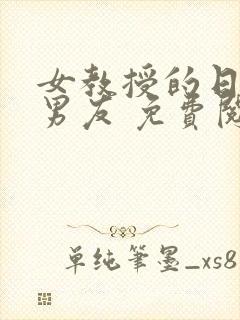 女教授的日常小男友 免费阅读小说