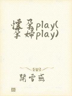 怀孕play(孕妇play)