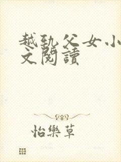 越轨父女小说全文阅读