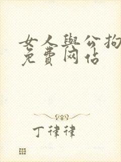女人与公拘交酡免费网站