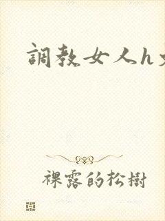 调教女人h文