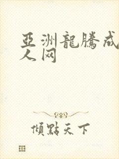 亚洲龙腾成小说人网