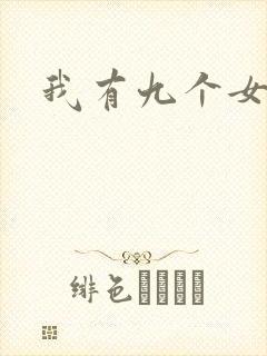 我有九个女徒弟封面