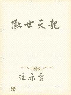 傲世天龙封面
