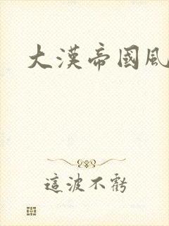 大汉帝国风云录