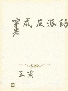 穿成反派的黑月光