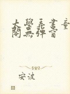 太学弄书童笔趣阁无弹窗