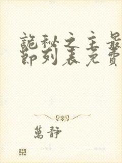 诡秘之主最新章节列表免费