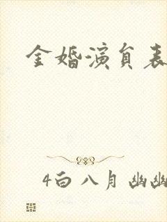 金婚演员表封面