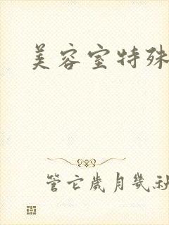 美容室特殊服务