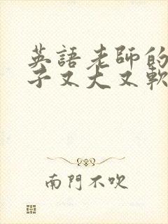 英语老师的小兔子又大又软