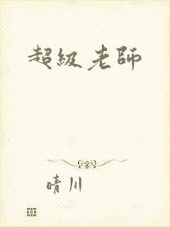 超级老师