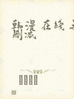 韩漫 在线 无删减