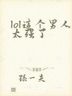 lol这个男人太强了