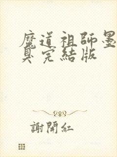 魔道祖师墨香铜臭完结版