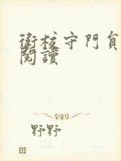 卫校守门员老吴阅读