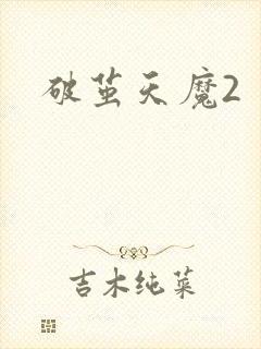 破茧天魔2