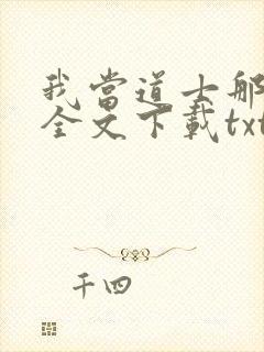 我当道士那些年全文下载txt