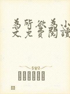 为所欲为小说全文免费阅读笔趣封面