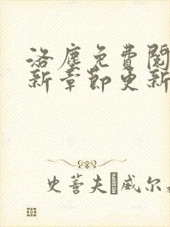 洛尘免费阅读最新章节更新