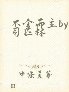 不含而立by阿司匹林封面