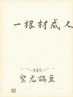 一根材成人