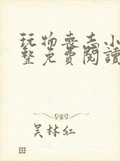 玩物丧志小说完整免费阅读笔趣阁无弹窗