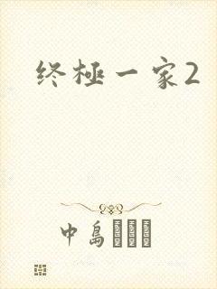 终极一家2
