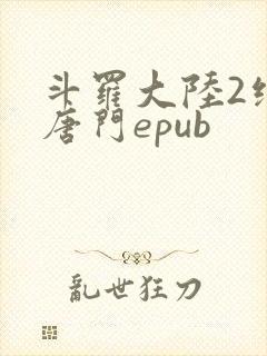 斗罗大陆2绝世唐门epub