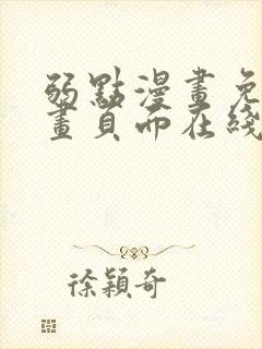 弱点漫画免费漫画页面在线看全集