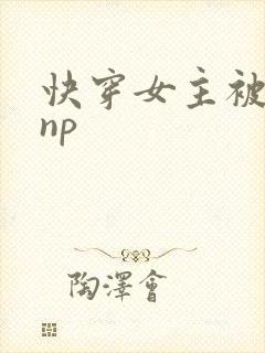 快穿女主被多人np