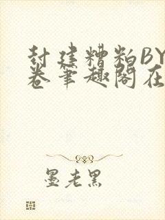 封建糟粕BY花卷笔趣阁在线阅读