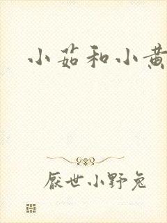 小茹和小黄狗封面