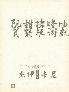 阮甜攻略rb优质系统游戏小说