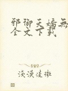 邪御天娇无删减全文下载