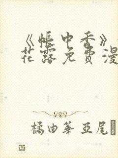 《帐中香》金银花露免费漫画