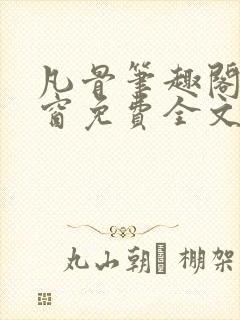 凡骨笔趣阁无弹窗免费全文阅读