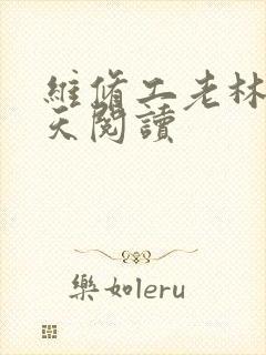 维修工老林的春天阅读