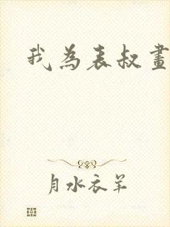 我为表叔画新妆