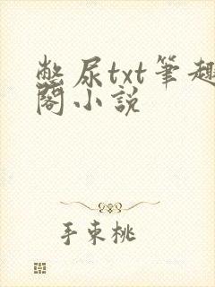 憋尿txt笔趣阁小说