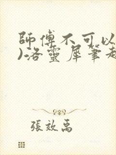 师傅不可以(限)洛灵犀笔趣阁