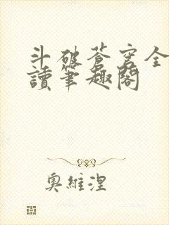 斗破苍穹全文阅读笔趣阁