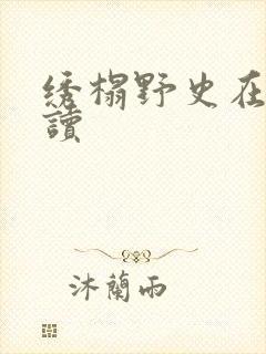 绣榻野史在线阅读