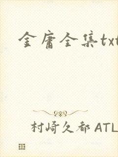 金庸全集txt