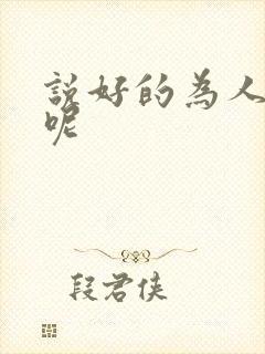 说好的为人师表呢